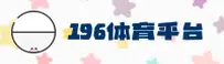 196体育APP官网怎么找？安全下载正版安装包。