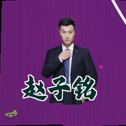 赵子铭